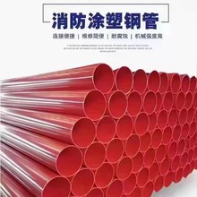 内外涂塑排水钢管 环氧树脂钢塑复合管DN100红色涂塑消防给水管道