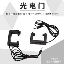 光电门自由落体气垫导轨数字计时器配件高中物理实验器材教学仪器