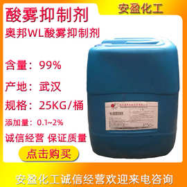 盐酸抑雾剂 现货供应电镀酸洗用抑雾剂 武汉奥邦WL酸雾抑制剂