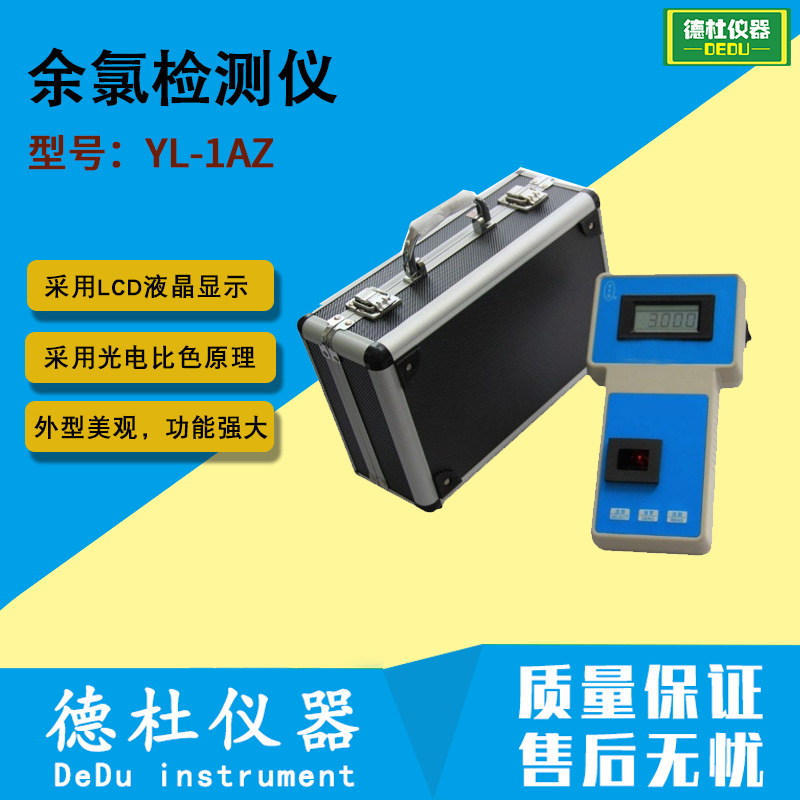 供应YL-1AZ型余氯检测仪(0-10)