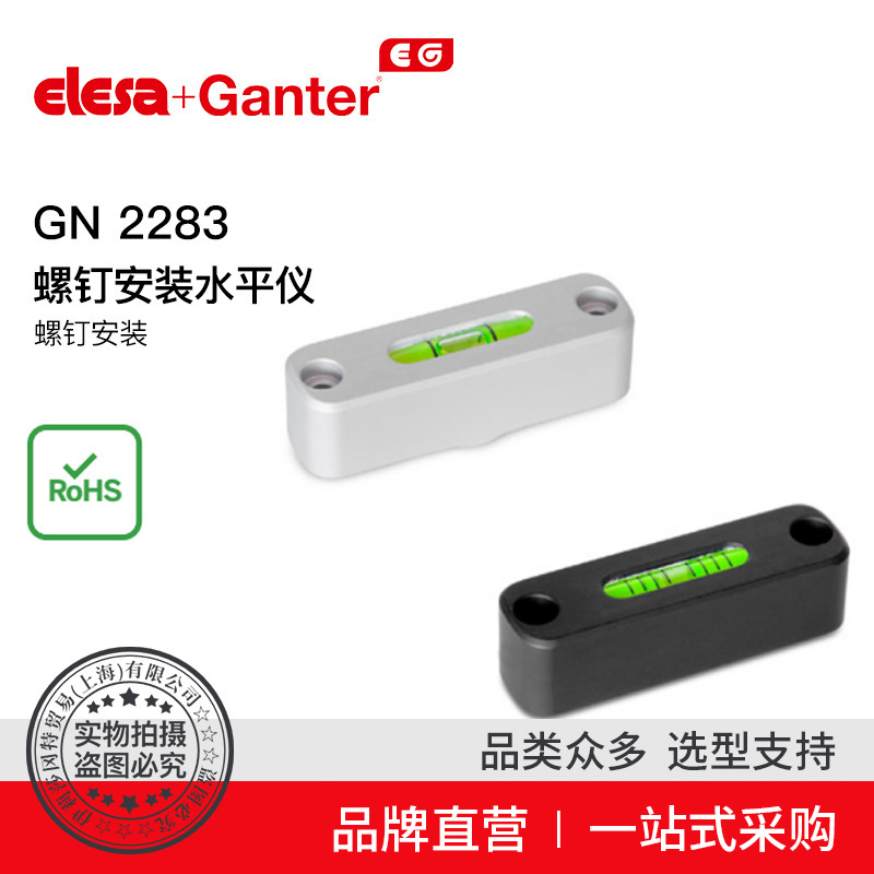 Elesa Ganter伊莉莎冈特 GN 2283 螺钉安装水平仪螺钉安装