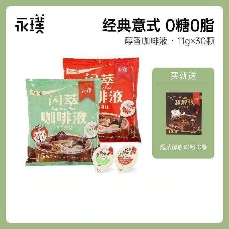 Yongpu Flash Concentrated Coffee Liquid Hot Sale 0 Sugar 0 Fat Instant Black Coffee Latte Americano 11g*30 Pieces Special Price