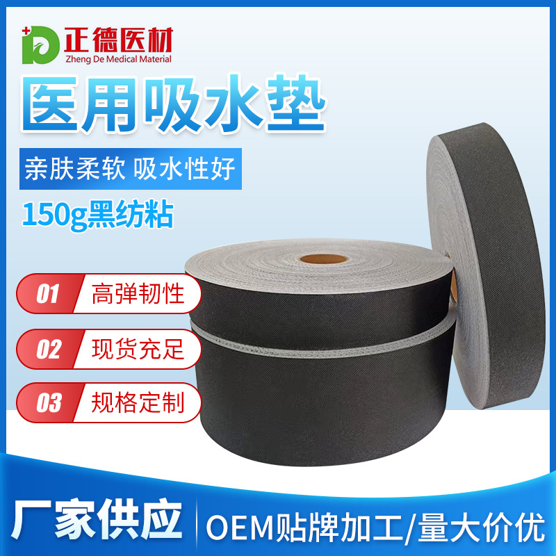 医用黑色吸水垫 针刺无纺布黑纺粘伤口不粘敷贴创可贴用吸水垫