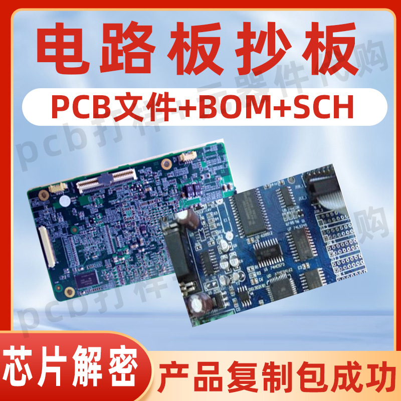 电路板抄板 改板 PCB抄板 SMT贴片焊接单双层线路板生产方案设计