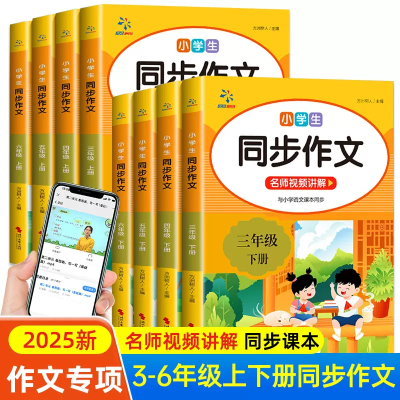 2025人教版小学生同步作文三四五六年级作文书大全满分作文素材