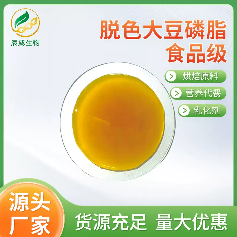 厂家直供食品级脱色大豆磷脂 脱色磷脂  营养乳化剂大豆卵磷脂
