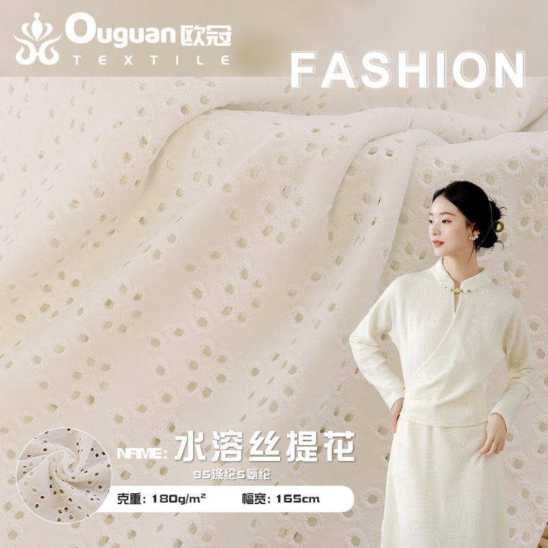 180g针织提花镂空水溶花绣花涤氨面料 女装洞洞布打底衫外贸布