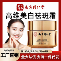 南京同仁堂高次元美白シミクリーム保湿クリームシミ老斑シミ代理卸売り