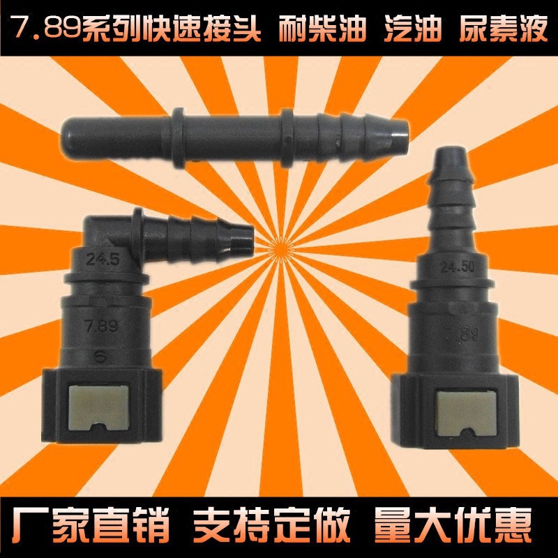 汽车高压燃油管接头 汽油泵塑料尼龙插头货车柴油尿素液配件