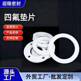 厂家定制聚四氟乙烯法兰密封垫片PTFE耐高温高压防漏阀门密封