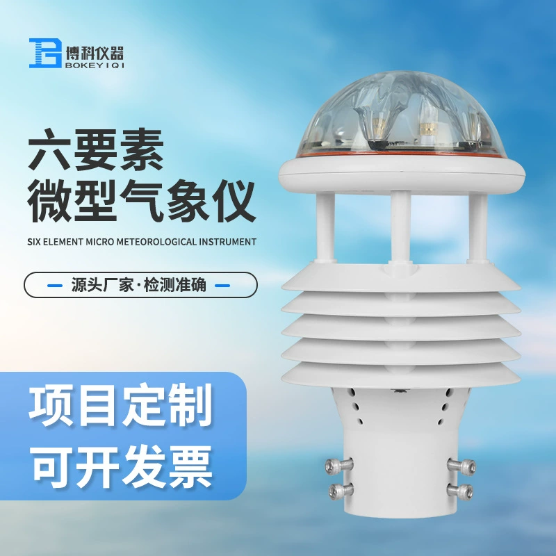 Шестиэлементный микрометеорологический датчик, интегрированный ультразвуковой шестипараметрический Метеорологический датчик, уличный микрометеорологический прибор