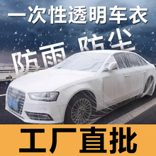 汽车一次性车衣防风防雪挡雨防尘塑料透明车罩套通用简易喷漆防护