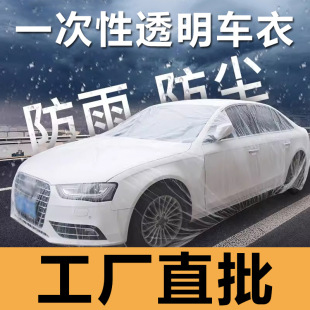 Car disposable car clothing windproof, snow-proof, rain-proof and dust-proof plastic transparent car cover universal simple paint protection