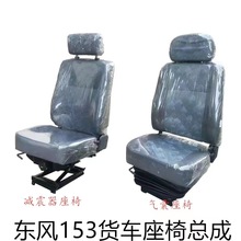 货车153十通陕汽华山145驾驶室司机座椅总成气囊座椅