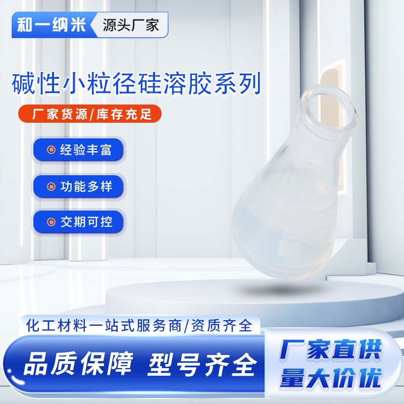 30%硅溶胶碱性 防火防氧化 水性涂料用硅溶胶厂家稳定供应