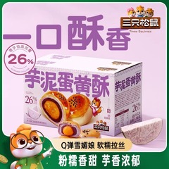 三只松鼠_芋泥蛋黄酥500g营养早餐特产小吃零食品