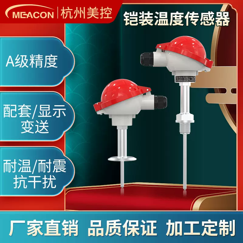 美控温度传感器 PT100热电阻热电偶引线式铠装温度模块温度变送器