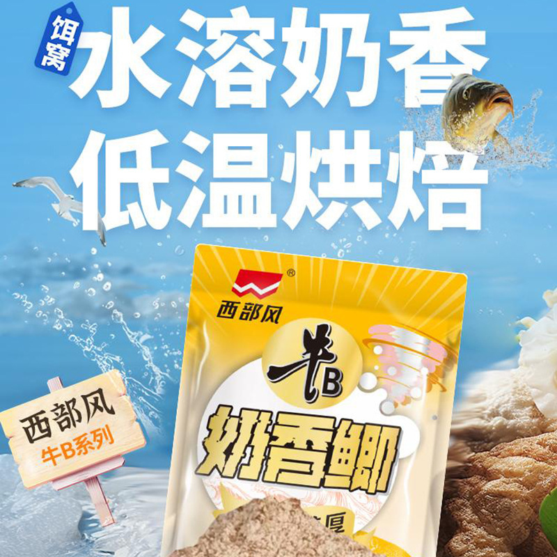 西部风牛B奶香鲫红虫鲫饵料野钓溪流腥香奶香鱼饵可搓可拉果酸鲫|undefined