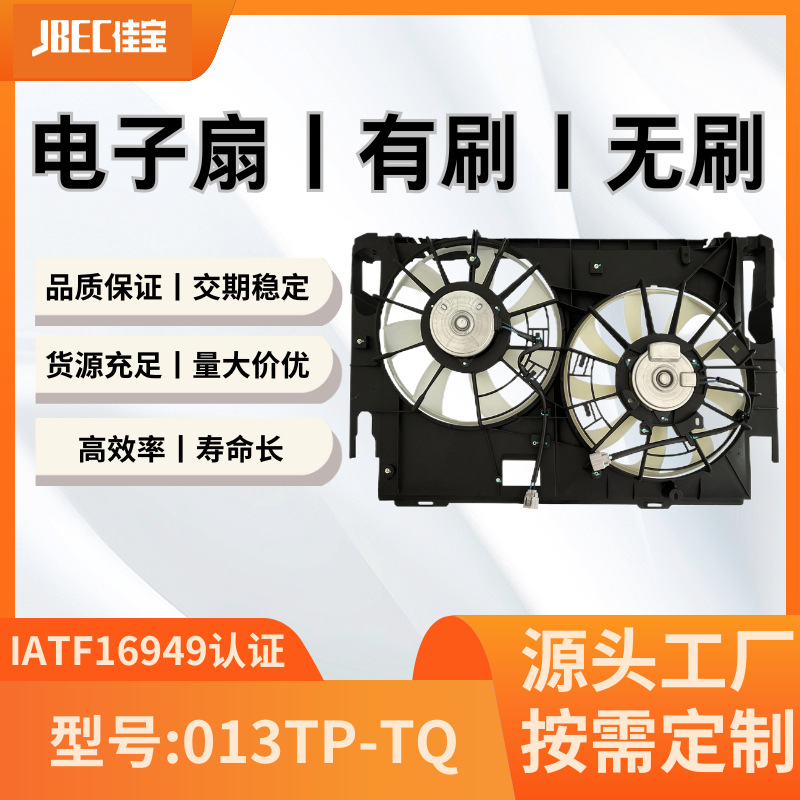 汽车配件013TP-TQ空调风扇  有刷 水箱 散热 电子扇 丰田埃尔法