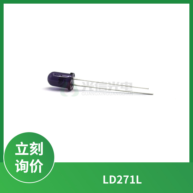 LD271L欧司朗OSRAM 红外线发射管 红外线发射管LED二极管5mm