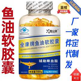 鱼油软胶囊 辅助降血脂偏高者中老年 蓝帽 保健食品100粒电商深海