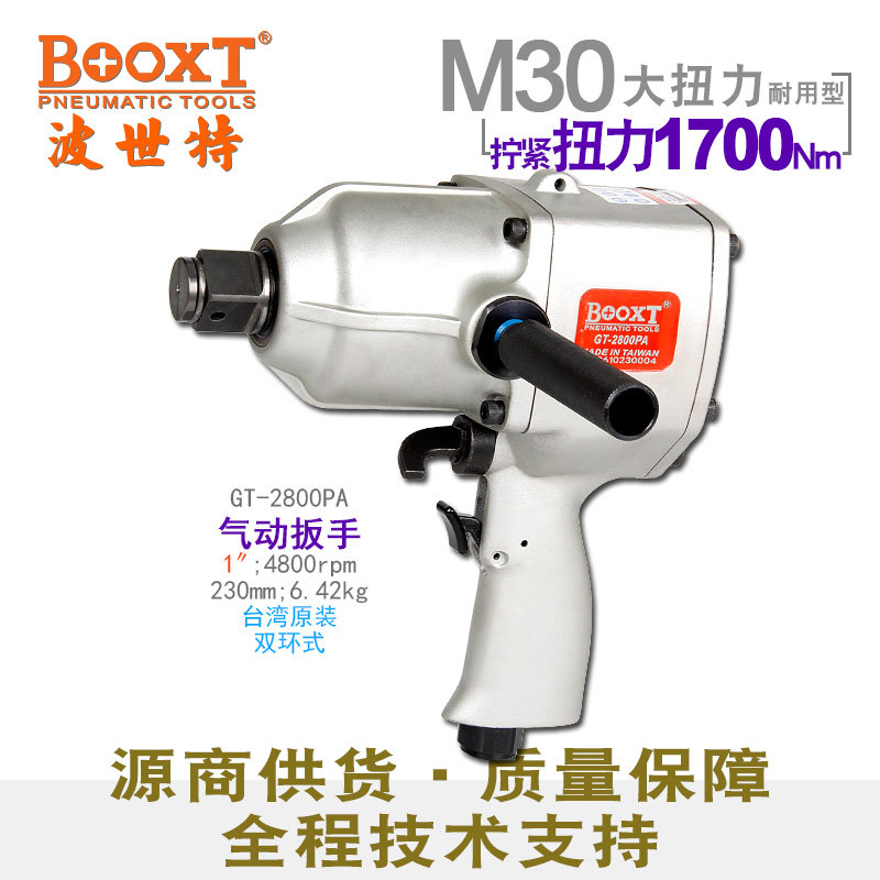 台湾BOOXT大扭力风炮气动工具工业级M30气动扳手1寸进口GT-2800PA