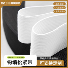 黑白乳胶丝钩编松紧带平纹扁宽针织弹力带 运动裤腰带卫衣松紧带