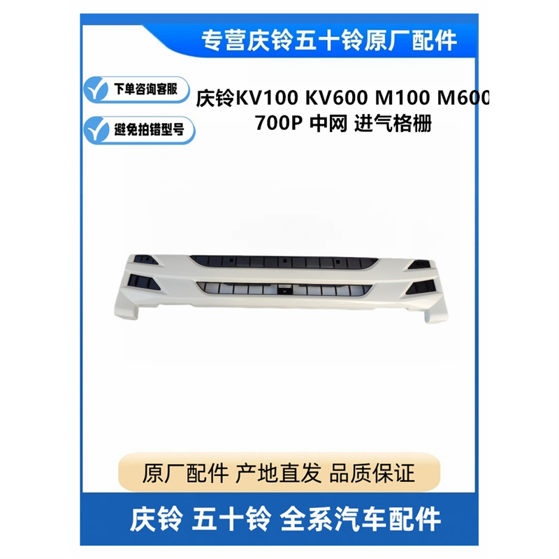 五十铃庆铃KV100 KV600 M100 M600 700P中网 进气格栅 装饰板原厂