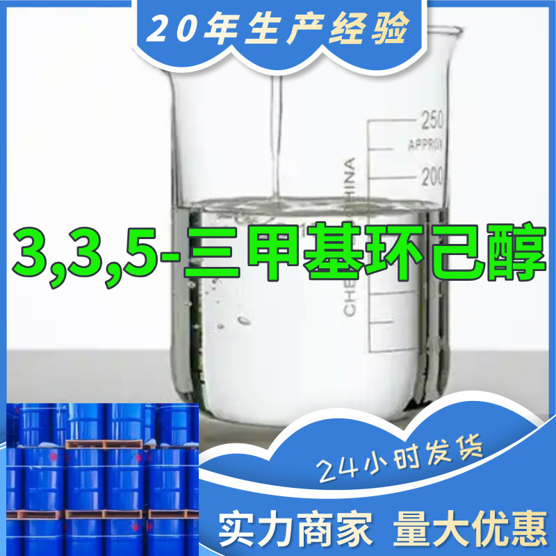 3,3,5-三甲基环己醇  15年生产经验99%含量山东福建浙江上海江苏