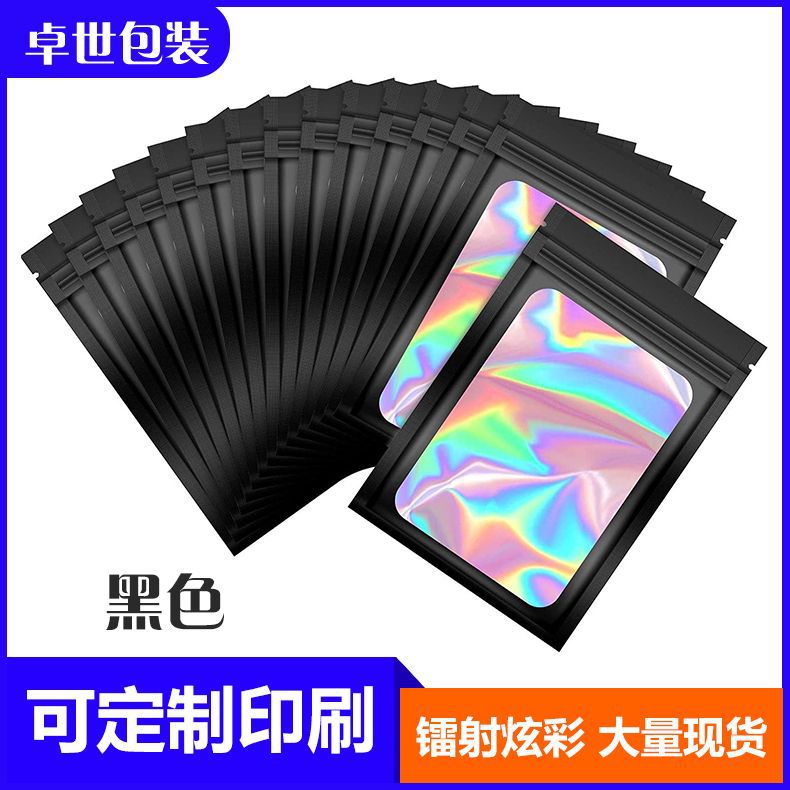 黑色镭射开窗自封袋渔具饰品手机壳五金配件面膜袋彩色通用包装袋