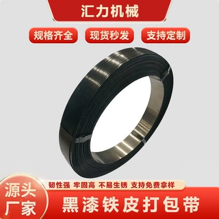 直销高品质打包钢带黑漆打包带韧性强耐用耐腐蚀涂漆打包带