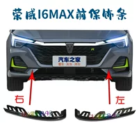 Подходит для накладок на передний бампер Roewe i6MAX/Ei6MAX с обеих сторон черных декоративных полос и коротких ярких полос.