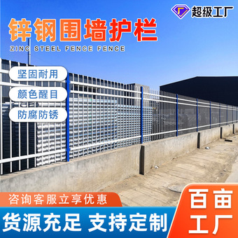锌钢围墙护栏现货小区庭院隔离锌钢防护栏工厂围墙防攀爬锌钢围栏