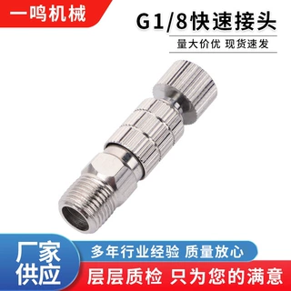 G1/8快速接头器黄铜镀铬喷漆气泵配件空压机直通快拧气管快速接头