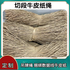 1-2mm切段牛皮纸绳吊牌绳玩具固定FSC认证电源线捆扎绳可降解纸绳