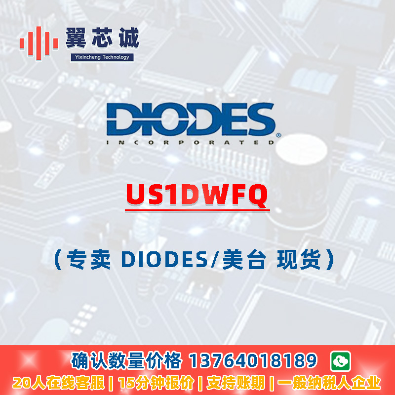 DIODES US1DWFQ 快速_超快速二极管 SOD123F 二三极管 元器件配套