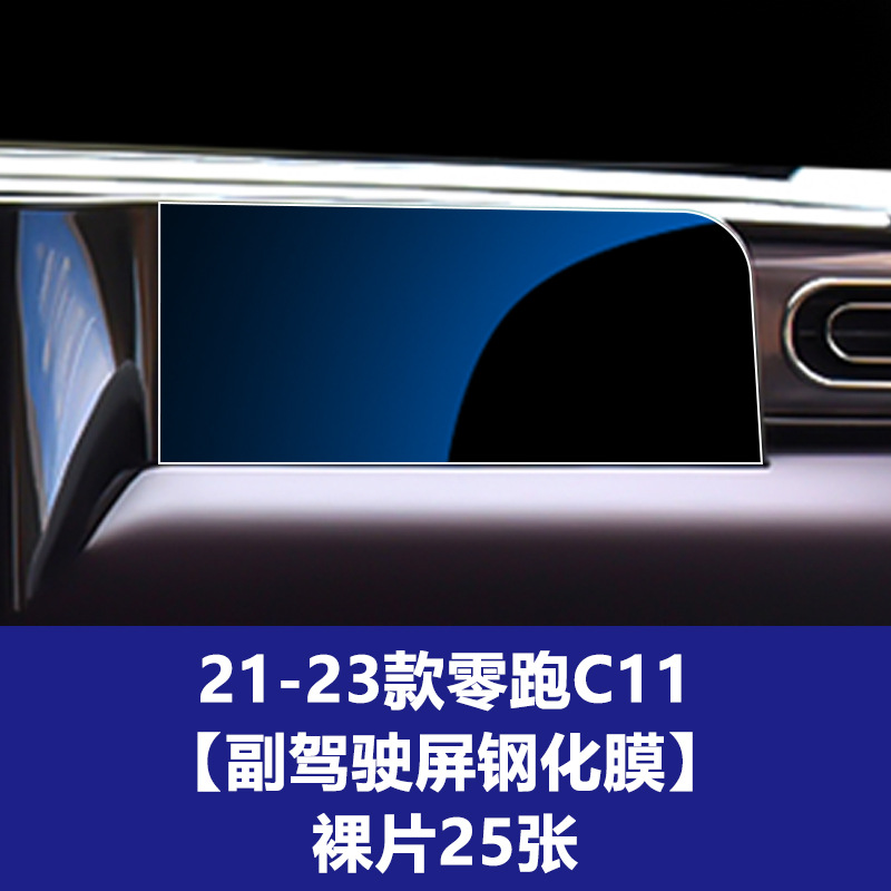 22-23 제로 런닝 C11 [내비게이션 화면 강화 필름] 베어 칩 25개