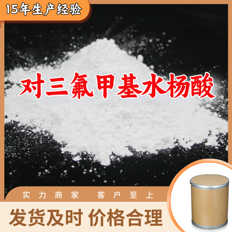 对三氟甲基水杨酸  生产厂家多用途20年生产经验现货山东江苏上海