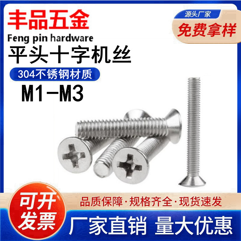 【M1.0-M3.0】304不锈钢沉头十字槽机牙电子螺丝/平头机械牙螺钉
