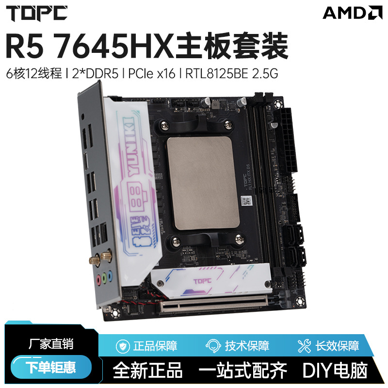 锐龙R5 7645HX板载CPU套装全新AMD台式电脑主板游戏办公ITX小主机
