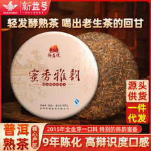 新益号2015第2代蜜香雅韵轻发酵普洱茶熟茶叶357g喝出老生茶韵味