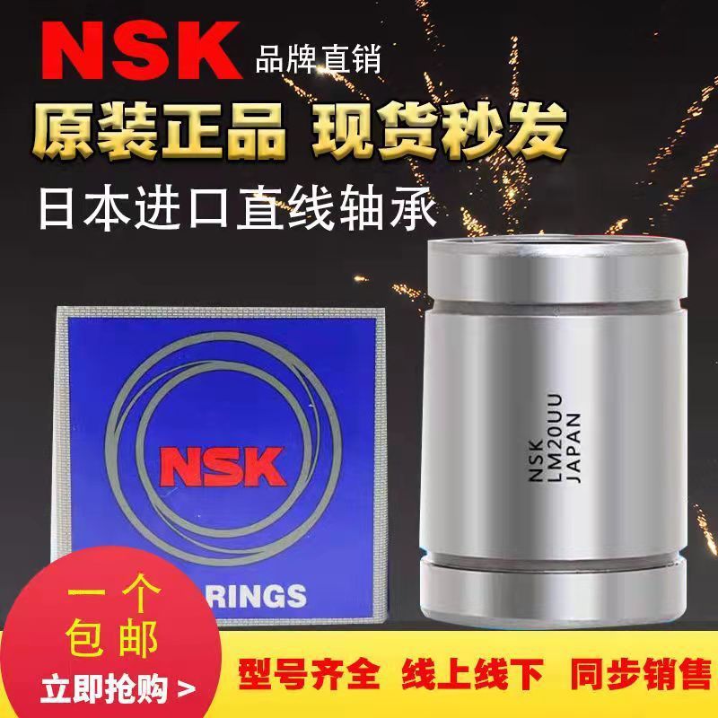 日本NSK直线轴承LM3 4 5 6 8 10 12 13 16 20 25 30 35 40 50UU