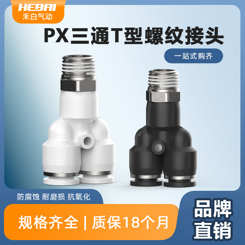 气动气管螺纹Y型三通快速连接头快插PX4/6/8/10/12-01/02/03/04