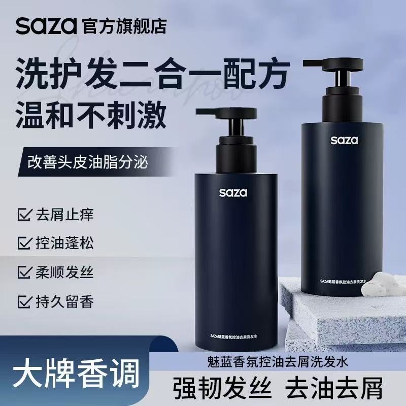 SAZA魅蓝男士香氛洗发水沐浴露深层清洁去屑控油持久留香