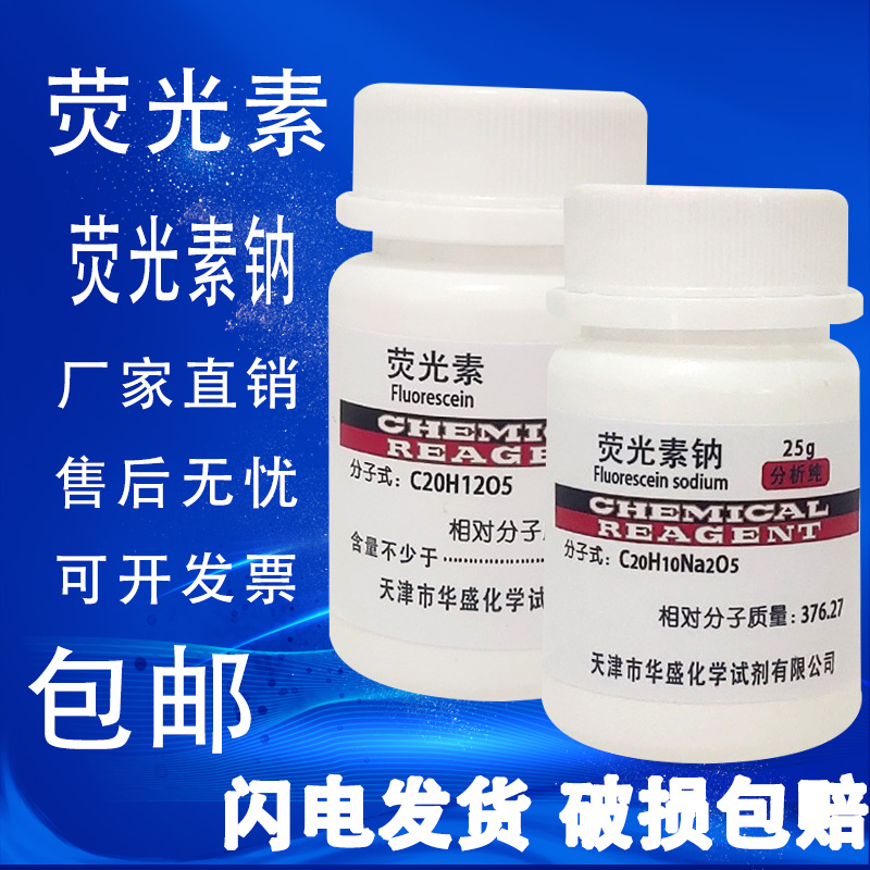 荧光素AR25g荧光素钠 染色剂指示剂化工原料实验用品化学试剂包邮