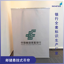 中國郵政儲蓄銀行logo窗簾尺寸懸掛式吊簾