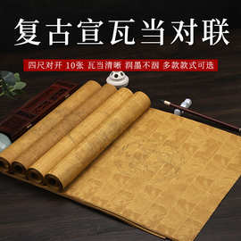 复古瓦当宣纸七言五言楹联纸书法创作四尺对开绢布纹麻布纹车马图