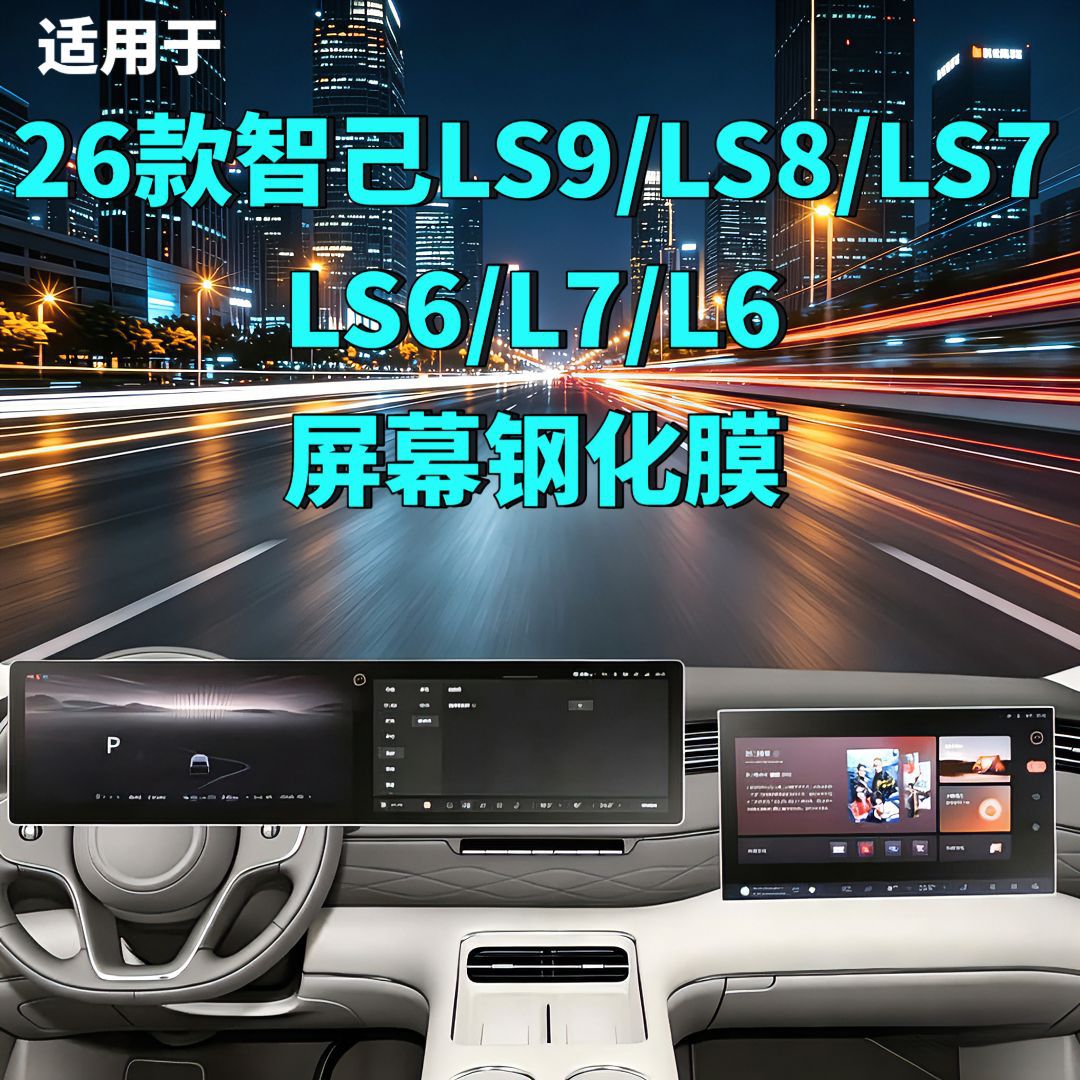 Suitable for Zhiji Ls9/Ls8/Ls7/Ls6/L7/L6 Screen Tempered Film Navigation Co-Driver Screen Protective Film