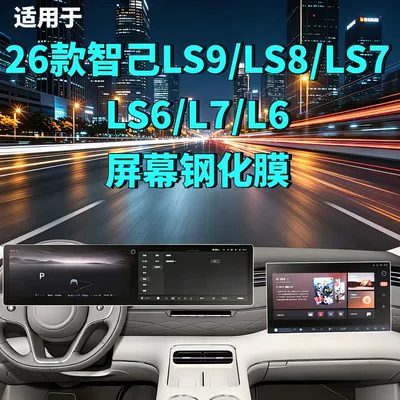 Car interior film: Ls9/Ls8/Ls7/Ls6/L7/L6 Screen Tempered