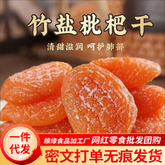 竹塩びわドライ種なし本物のびわフルーツドライびわドライ大量卸売柔らかくもちもち甘いびわドライ